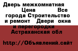 Дверь межкомнатная  Zadoor  › Цена ­ 4 000 - Все города Строительство и ремонт » Двери, окна и перегородки   . Астраханская обл.